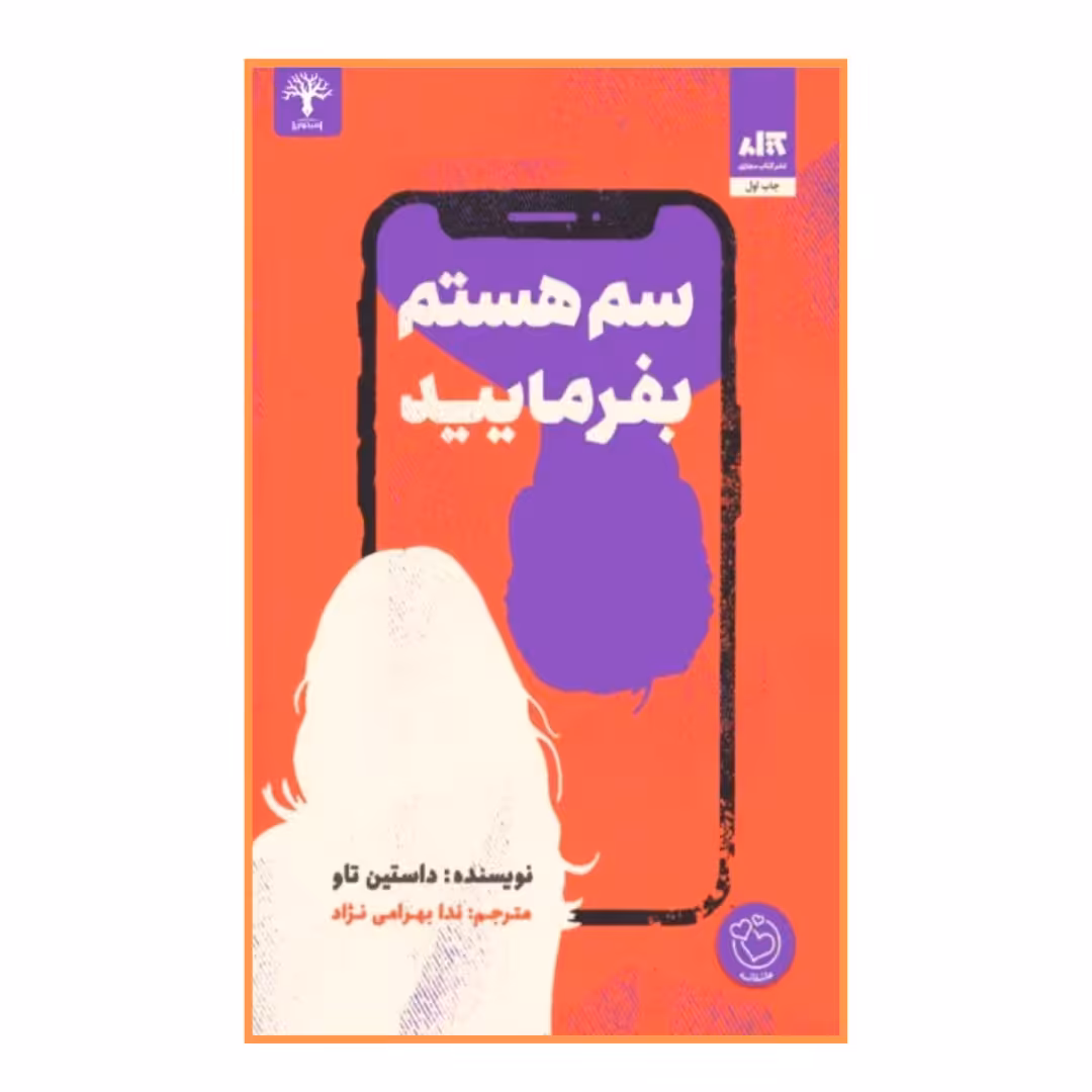 کتاب داستان سم هستم بفرمایید داستین تائو ندا بهرامی نژاد نشر مجازی ارسال رایگان