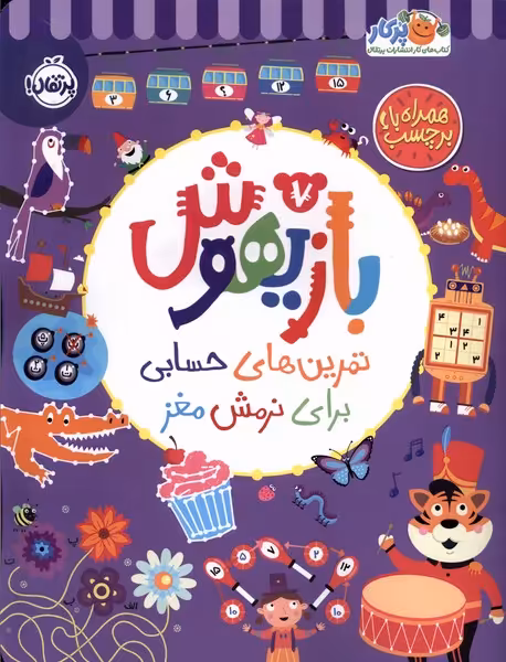 کتاب بازیهوش 7 تمرین برای نرمش مغز بابرچسب پرتقال