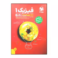 کتاب پاور تست فیزیک 1 پایه دهم رشته تجربی ویژه کنکور 1401 نشر مهر و ماه