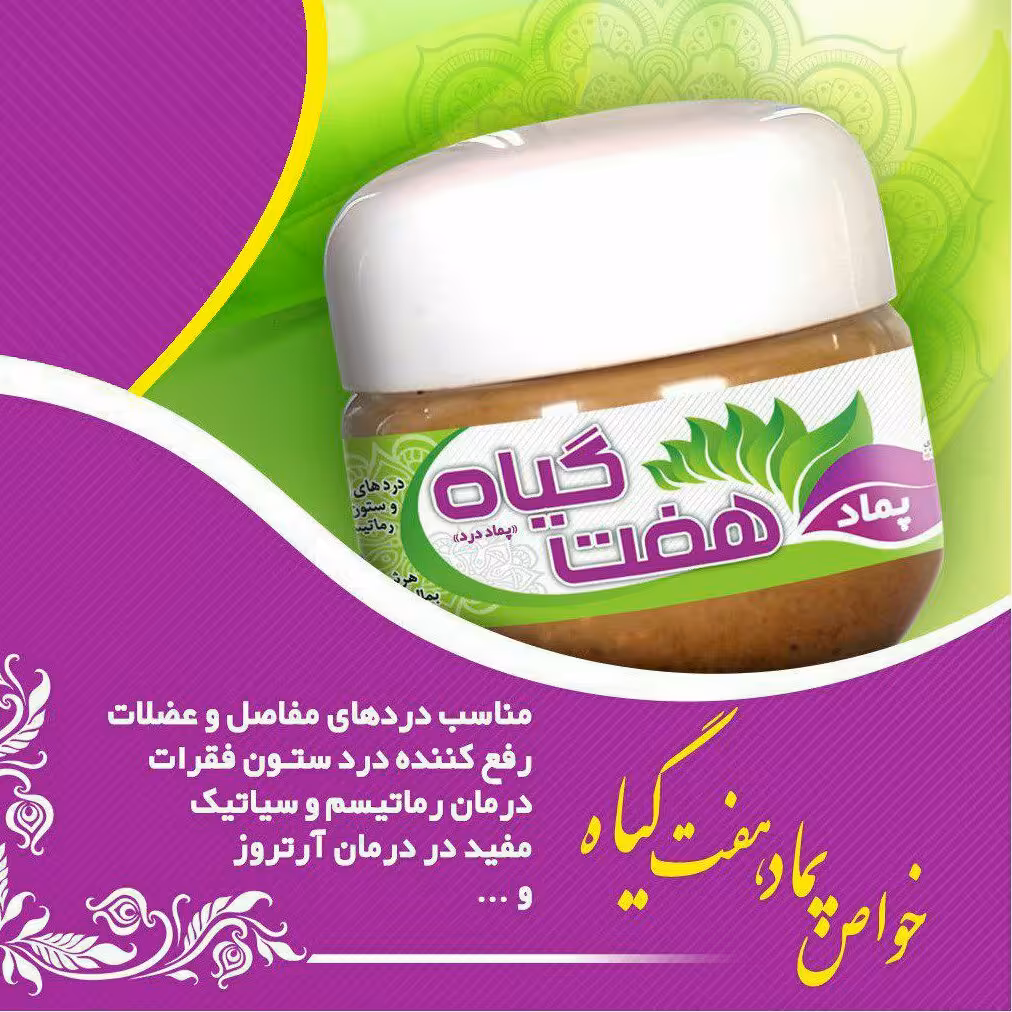 پماد هفت گیاه