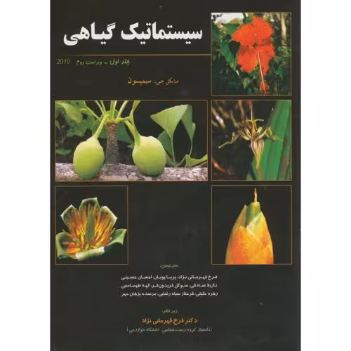 کتاب سیستماتیک گیاهی 1