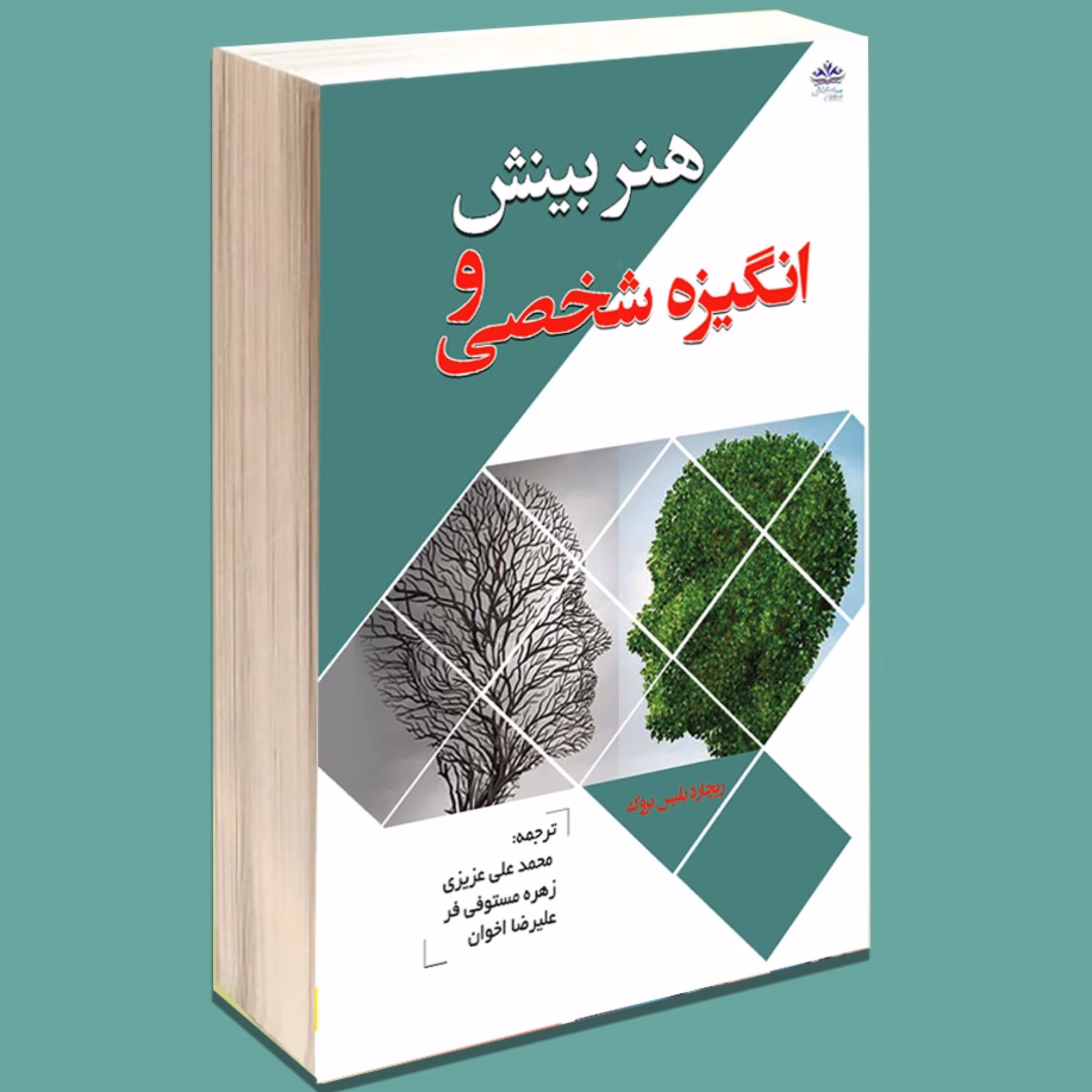 کتاب هنر بینش و انگیزه شخصی