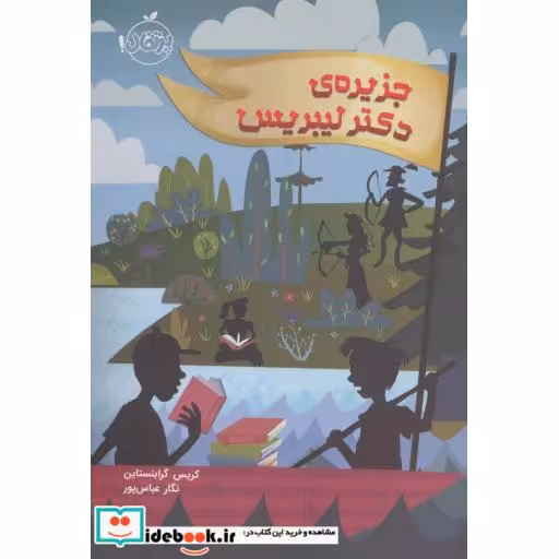 کتاب جزیره دکتر لیبریس