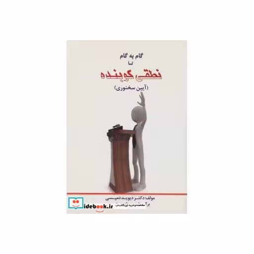 کتاب گام به گام تا نطقی کوبنده (آیین سخنوری) اثر دیوید دمپسی