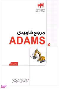 مرجع کاربردی ADAMS همراه با DVD