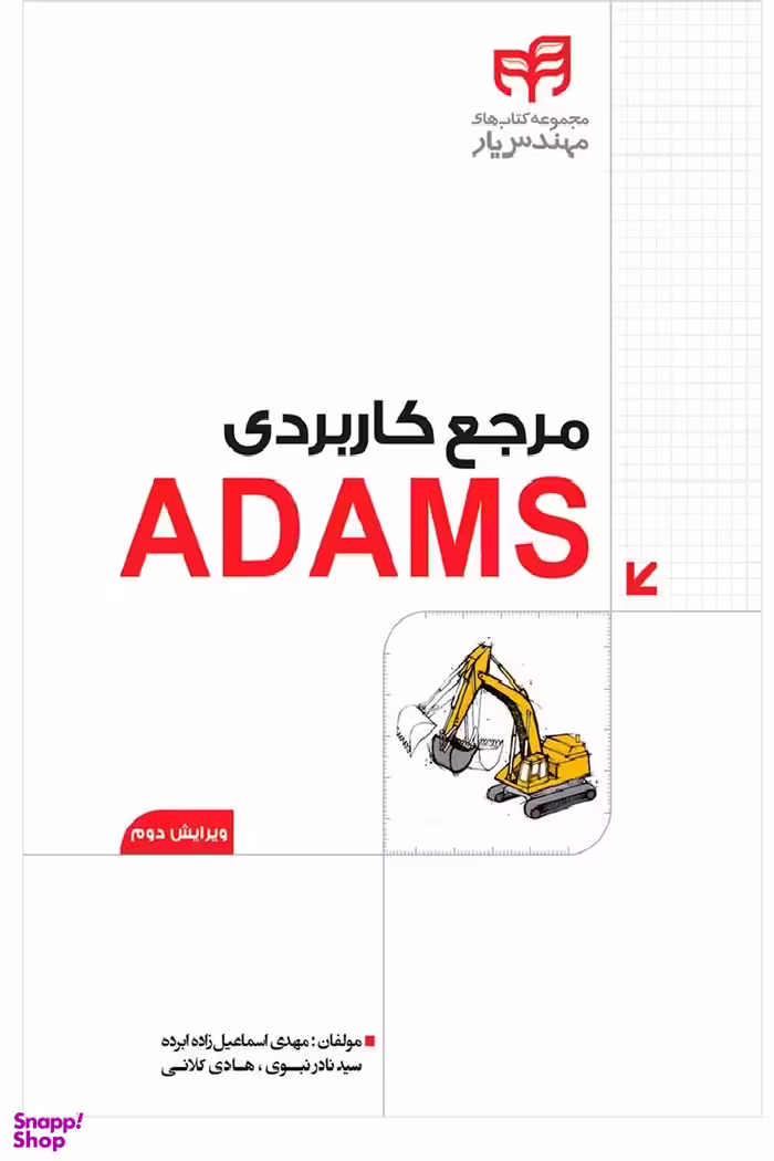 مرجع کاربردی ADAMS همراه با DVD