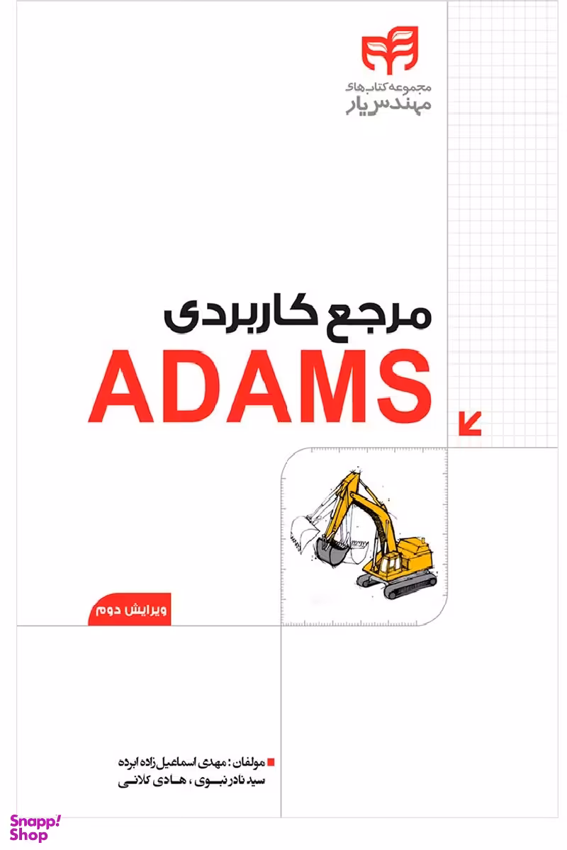 مرجع کاربردی ADAMS همراه با DVD