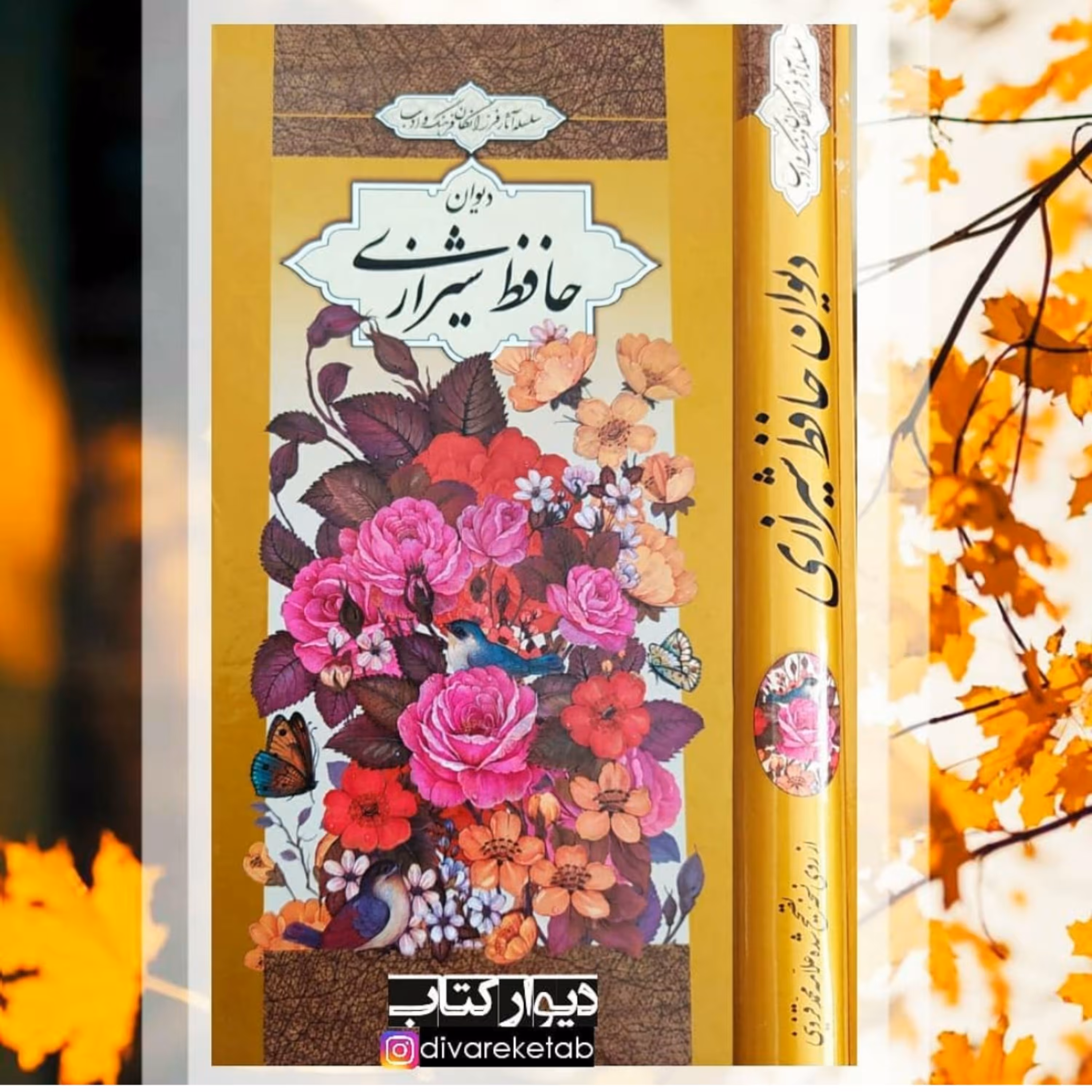 دیوان حافظ جلد گالینگور روکش دار نفیس و زیبا قطع پالتویی کشیده مناسب هدیه کتاب حافظ شیرازی دیوان حافظ شیرازی  کتاب حافظ