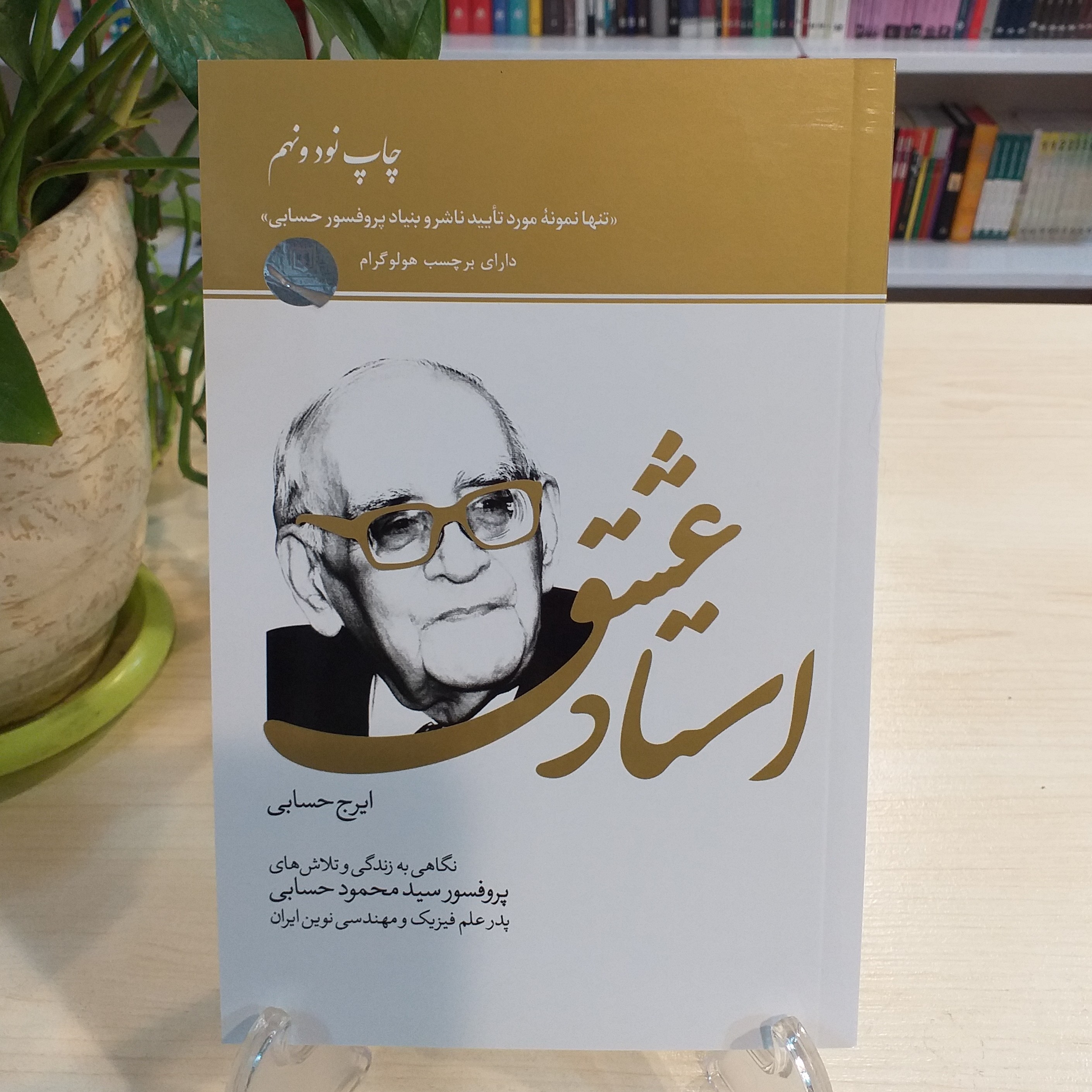 کتاب استاد عشق (نگاهی به زندگی و تلاش های پروفسور حسابی)