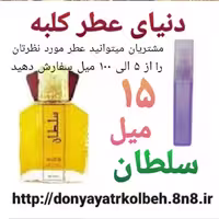 عطر سلطان 15 میل