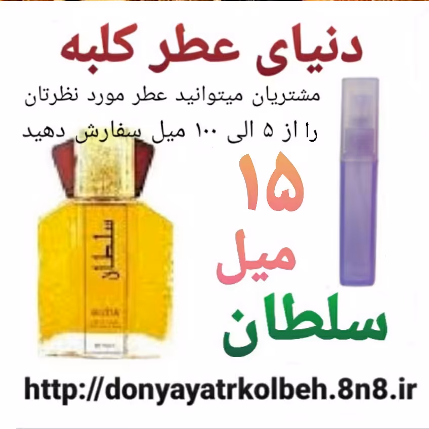 عطر سلطان 15 میل