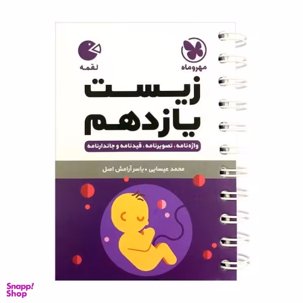 کتاب زیست یازدهم لقمه اثر محمد عیسایی و یاسر آرامش اصل انتشارات مهروماه