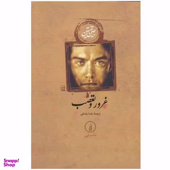 کتاب غرور و تعصب اثر جین آستین نشر نی