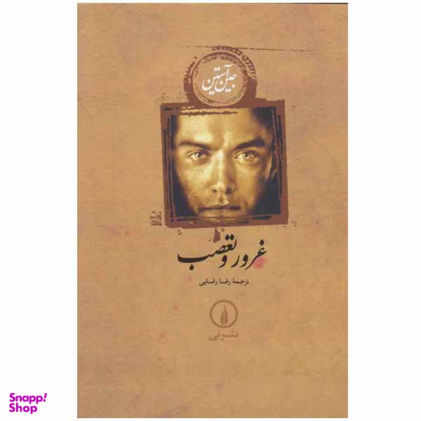 کتاب غرور و تعصب اثر جین آستین نشر نی