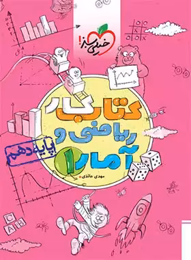 کتاب کار ریاضی و آمار دهم انسانی خیلی سبز | چی بخونم