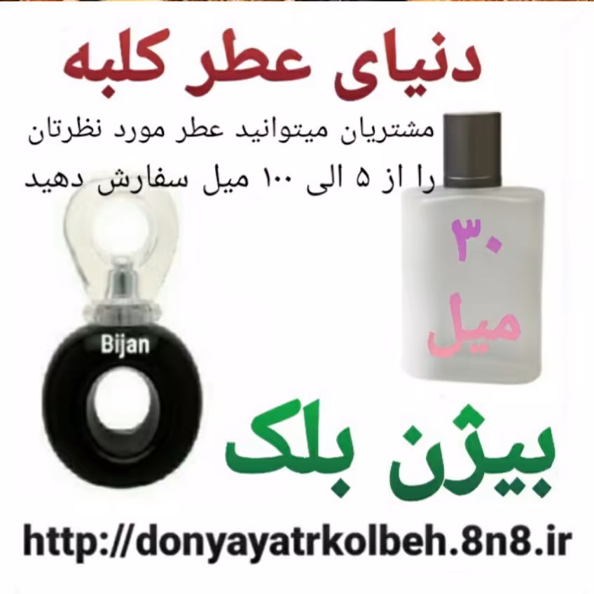 عطر بیژن بلک 30 میل