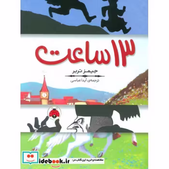 کتاب 13 ساعت