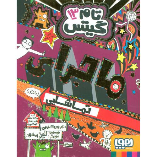 تام گیتس 13: ماجرای تماشایی (تا حدی)