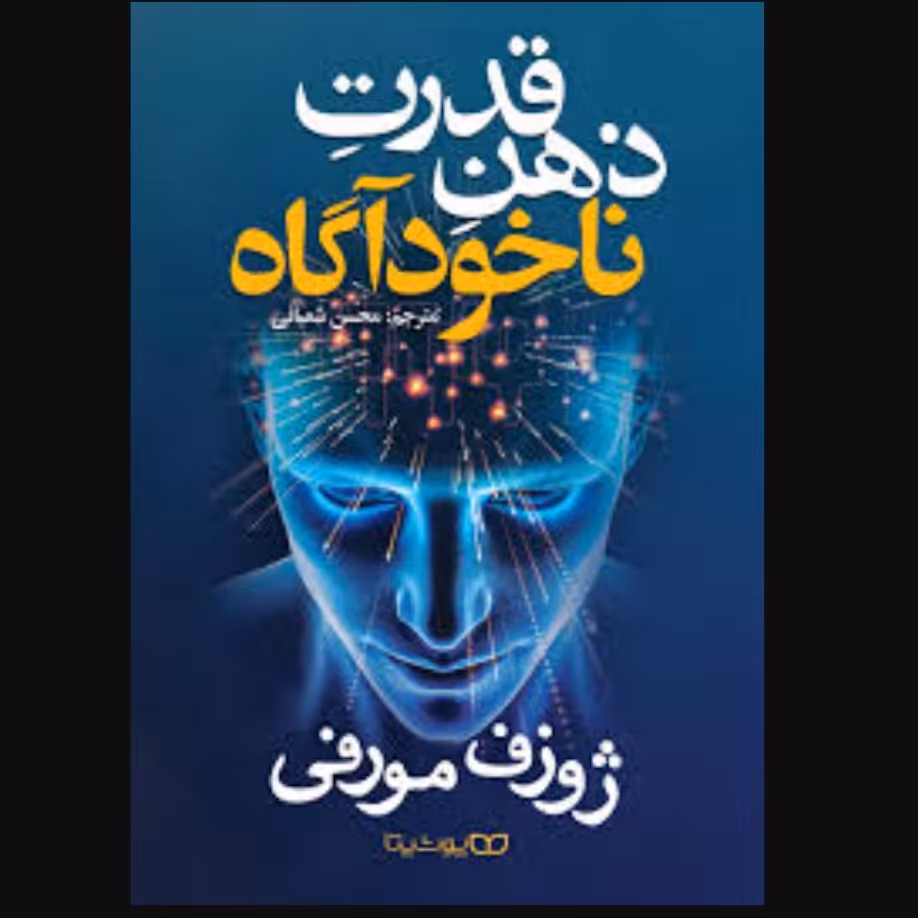 قدرت ذهن نا خودآگاه