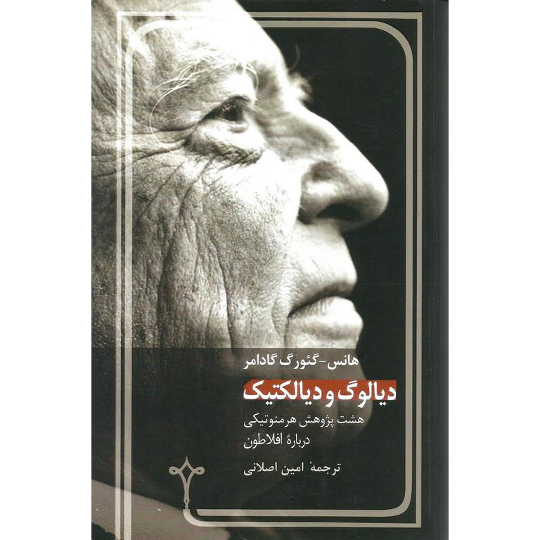 دیالوگ و دیالکتیک