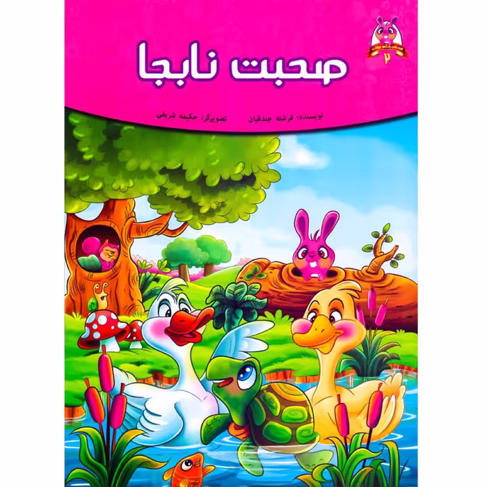 کتاب داستان صحبت نابجا - قصه های پندآموز حیوانات - اقتباسی از کلیله و دمنه (کاغذ گلاسه)