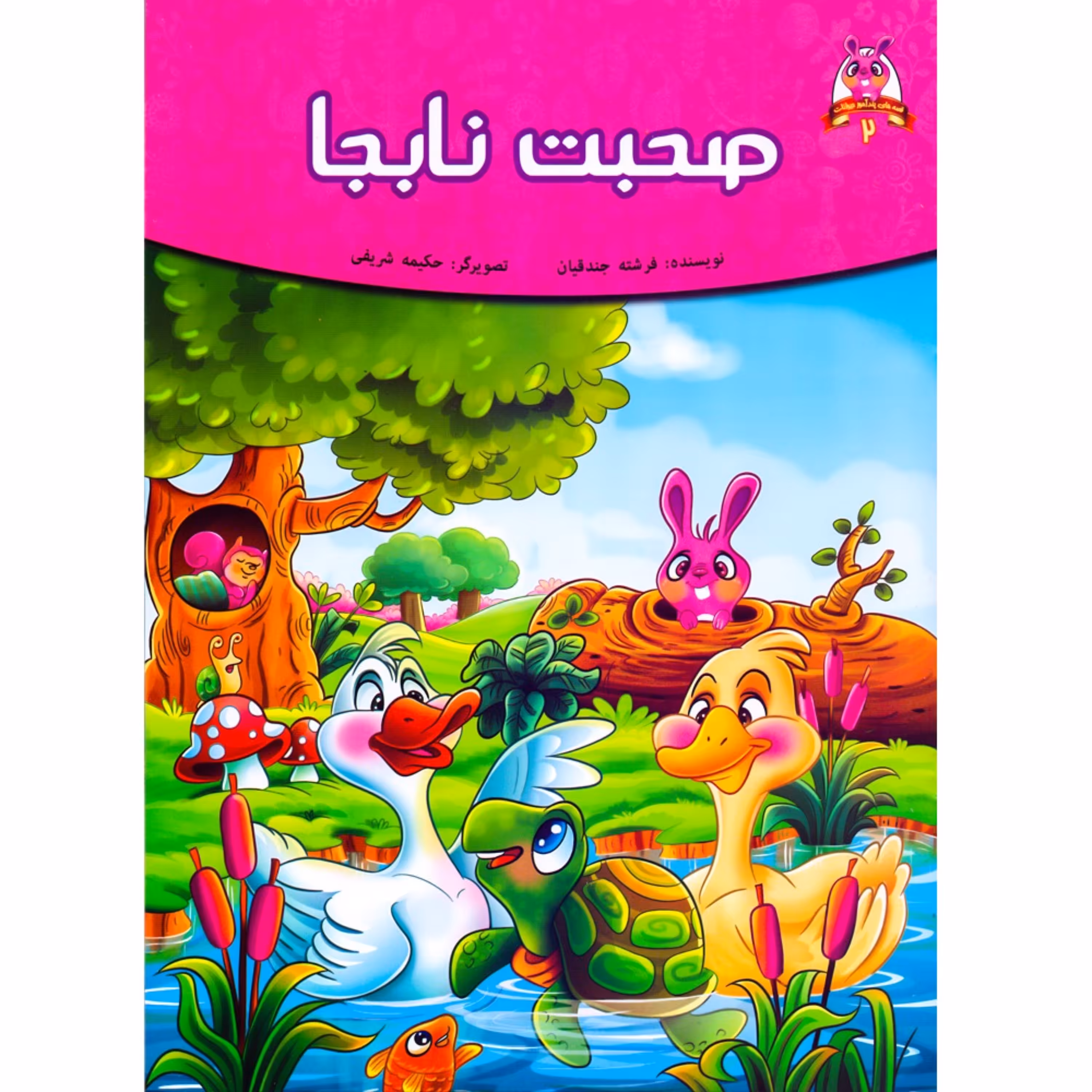 کتاب داستان صحبت نابجا - قصه های پندآموز حیوانات - اقتباسی از کلیله و دمنه (کاغذ گلاسه)