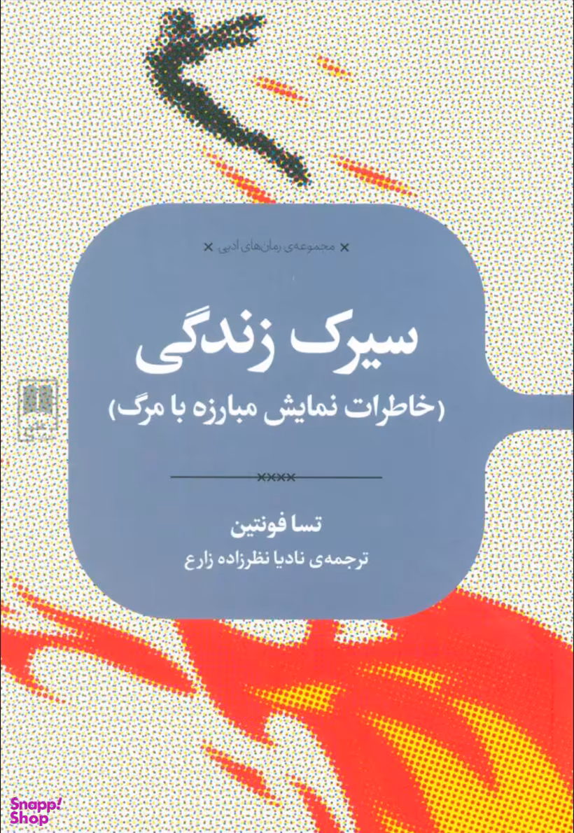 سیرک زندگی (خاطرات نمایش مبارزه با مرگ)