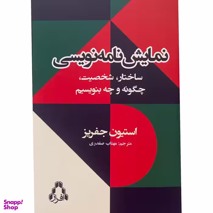 کتاب نمايشنامه نويسی ساختار شخصيت اثر استيون جفريز انتشارات افراز