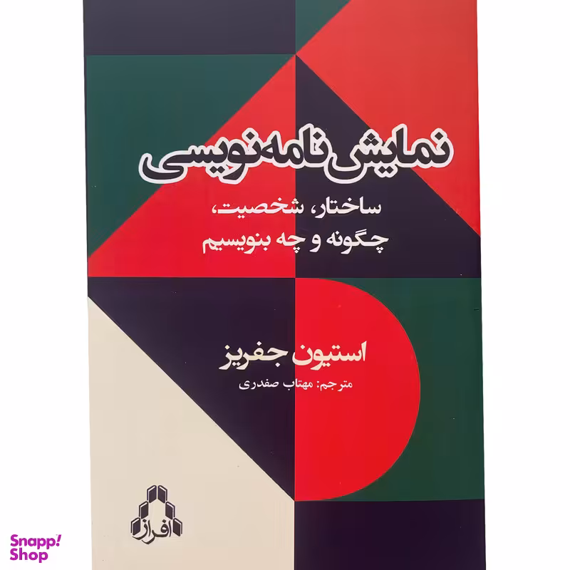کتاب نمايشنامه نويسی ساختار شخصيت اثر استيون جفريز انتشارات افراز