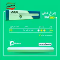 براکت ال ای دی 30 وات فوتون چراغ خطی با گارانتی
