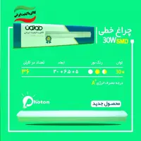 براکت ال ای دی 30 وات فوتون چراغ خطی با گارانتی