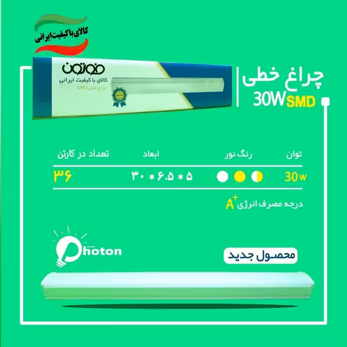 براکت ال ای دی 30 وات فوتون چراغ خطی با گارانتی