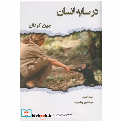 کتاب در سایه انسان اثر جین گودال