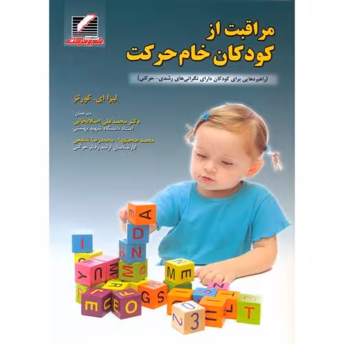 کتاب مراقبت از کودکان خام حرکت