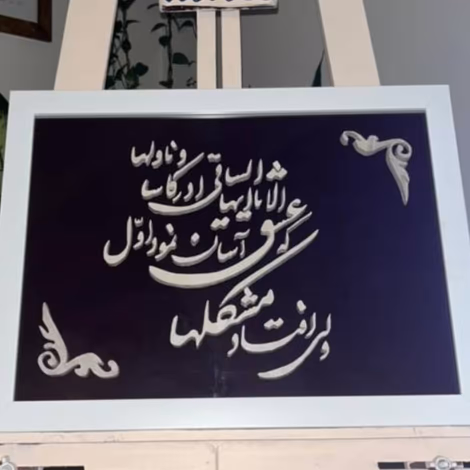 تابلومعرق چوب با نوشته نادعلی