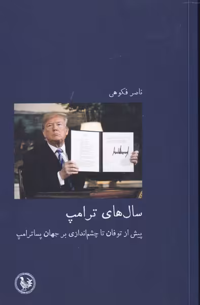 کتاب سال های ترامپ اثر ناصر فکوهی