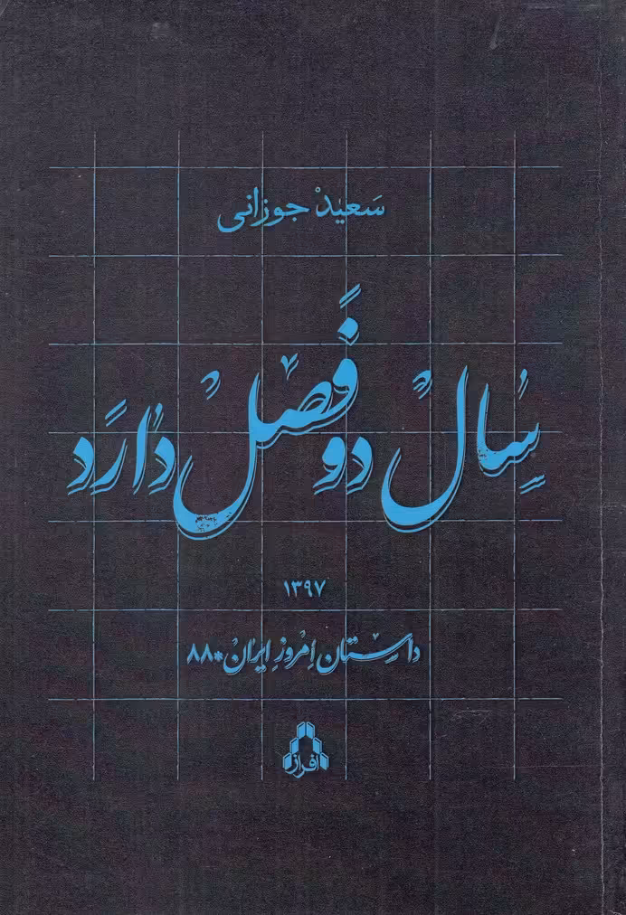 کتاب سال دو فصل دارد اثر سعید جوزانی
