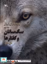 قیمت و خرید کتاب پستانداران ایران سگ سانان وکفتارها | ایده بوک