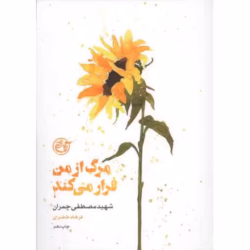 از چشمها 06: مرگ از من فرار میکند (شهید مصطفی چمران)