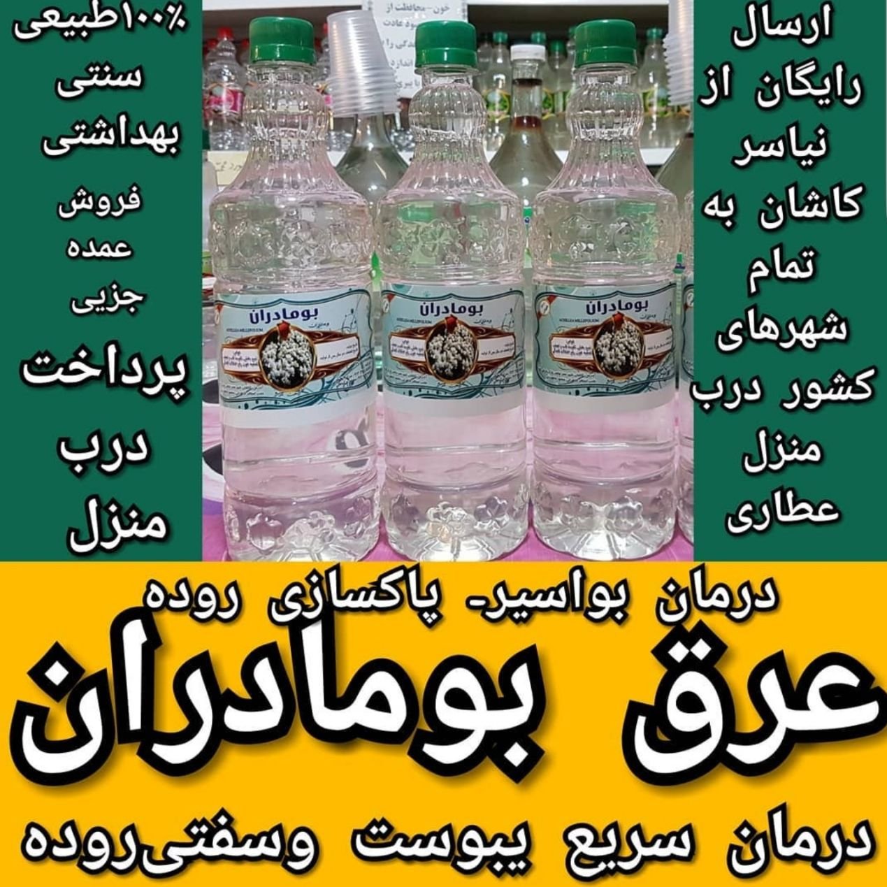 عرق گل بومادران سنتی