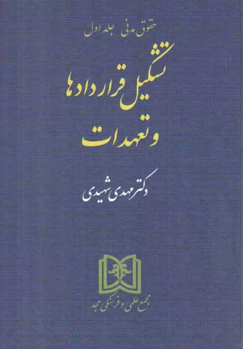 خرید کتاب حقوق مدنی (جلد 1) : تشکیل قراردادها و تعهدات — کتابسرای طه