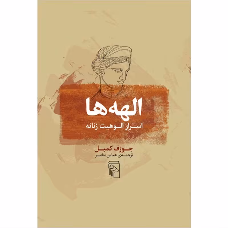 کتاب الهه ها اسرار الوهیت زنانه نوشته جوزف کمبل نشر مرکز