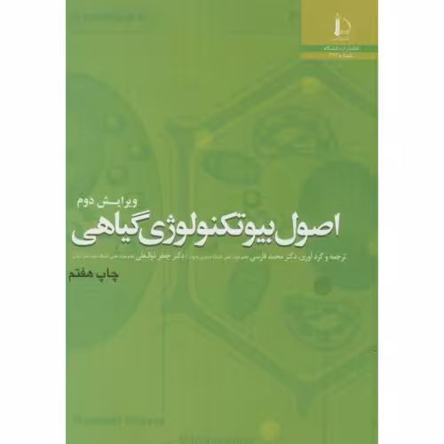کتاب اصول بیوتکنولوژی گیاهی