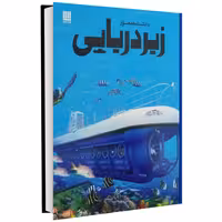 دانشنامه مصور زیر دریایی نشر سایان (17528)