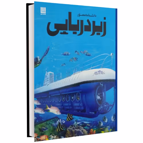 دانشنامه مصور زیر دریایی نشر سایان (17528)