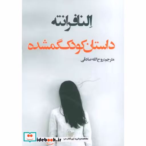 کتاب داستان کودک گم شده اثر النا فرانته