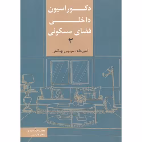کتاب دکوراسیون داخلی فضای مسکونی 3