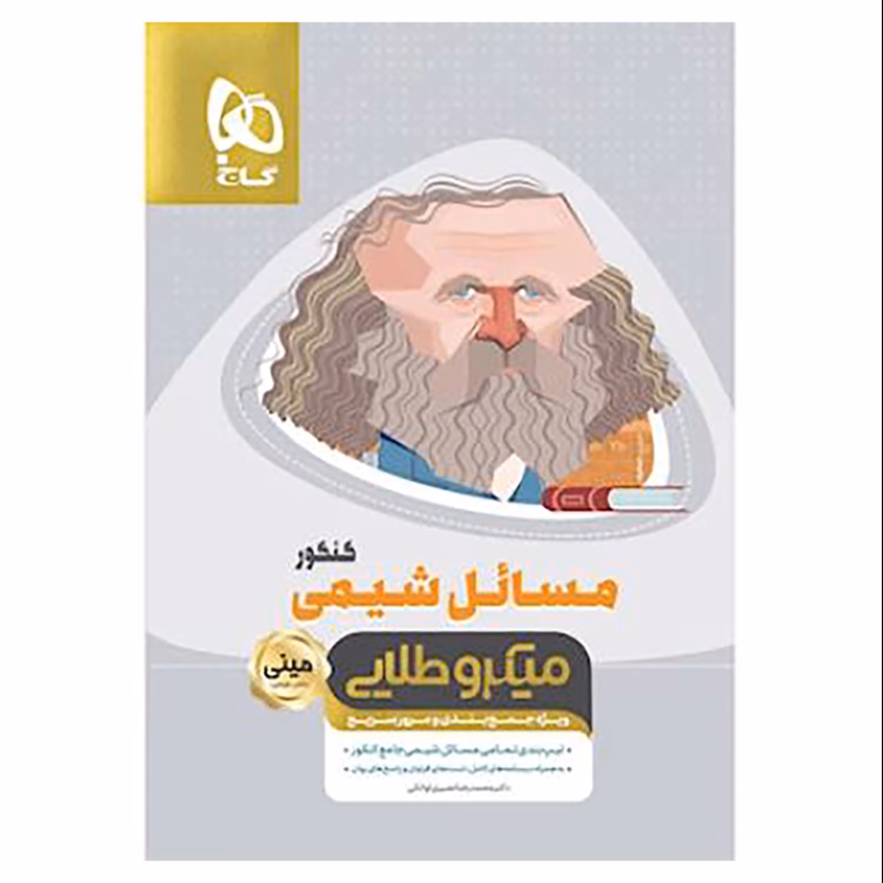 مسائل شیمی جامع کنکور سری مینی میکرو طلایی نظام جدید