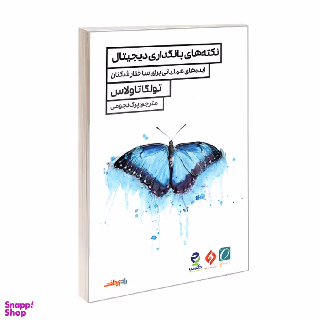 نکته های بانکداری دیجیتال اثر تولگا تاولاس نشر پردیس