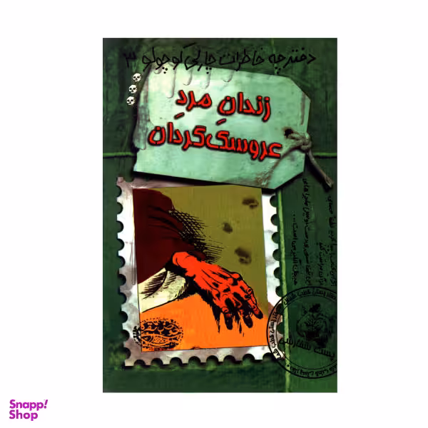 کتاب دفترچه خاطرات چارلی کوچولو 3 (زندان مرد عروسک گردان) اثر دیوید فیکلینگ انتشارات حوض نقره